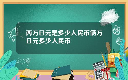 两万日元是多少人民币俩万日元多少人民币