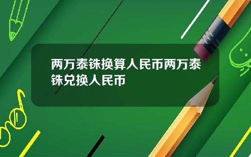 两万泰铢换算人民币两万泰铢兑换人民币