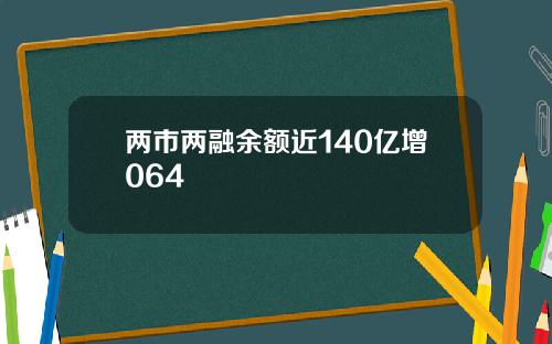 两市两融余额近140亿增064