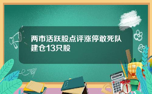 两市活跃股点评涨停敢死队建仓13只股