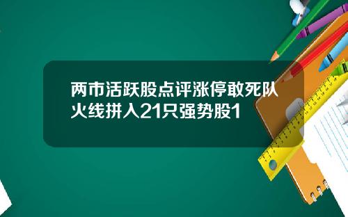 两市活跃股点评涨停敢死队火线拼入21只强势股1