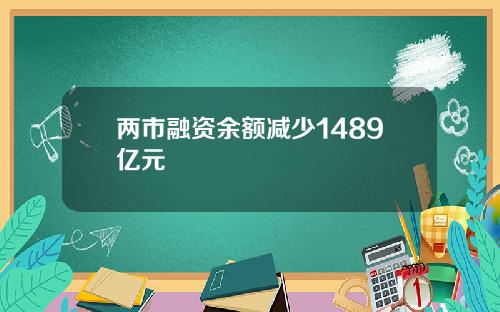 两市融资余额减少1489亿元