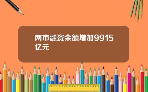 两市融资余额增加9915亿元