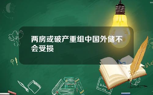 两房或破产重组中国外储不会受损