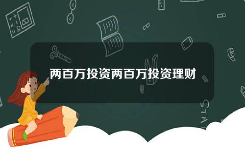 两百万投资两百万投资理财