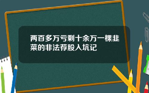 两百多万亏剩十余万一棵韭菜的非法荐股入坑记