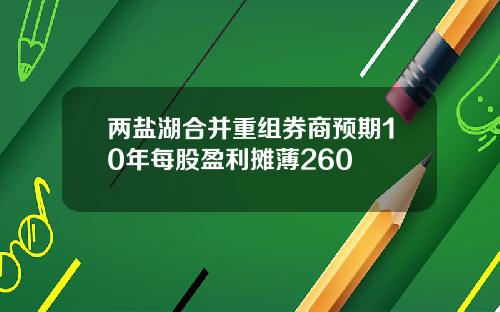 两盐湖合并重组券商预期10年每股盈利摊薄260