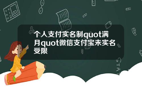 个人支付实名制quot满月quot微信支付宝未实名受限