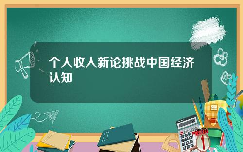 个人收入新论挑战中国经济认知