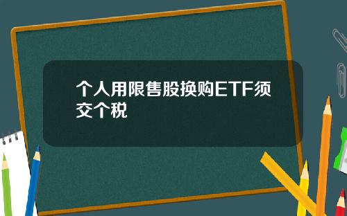 个人用限售股换购ETF须交个税