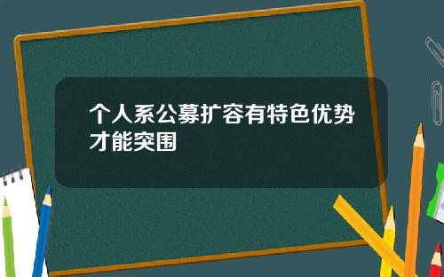 个人系公募扩容有特色优势才能突围