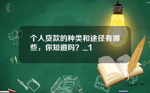 个人贷款的种类和途径有哪些，你知道吗？_1