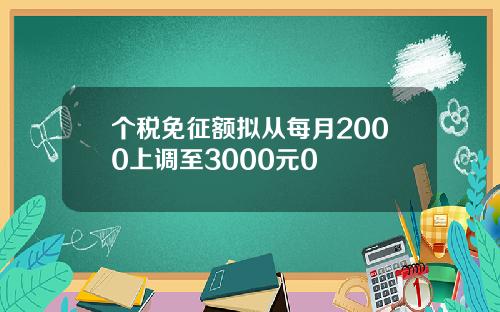 个税免征额拟从每月2000上调至3000元0