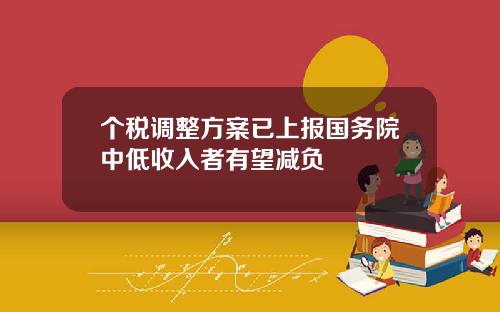 个税调整方案已上报国务院中低收入者有望减负