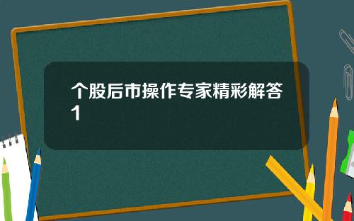 个股后市操作专家精彩解答1