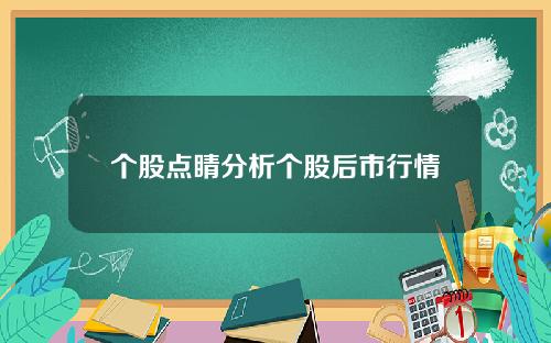 个股点睛分析个股后市行情