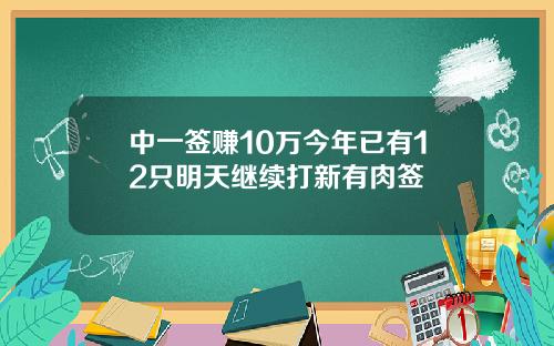 中一签赚10万今年已有12只明天继续打新有肉签