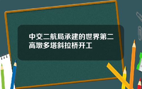 中交二航局承建的世界第二高墩多塔斜拉桥开工