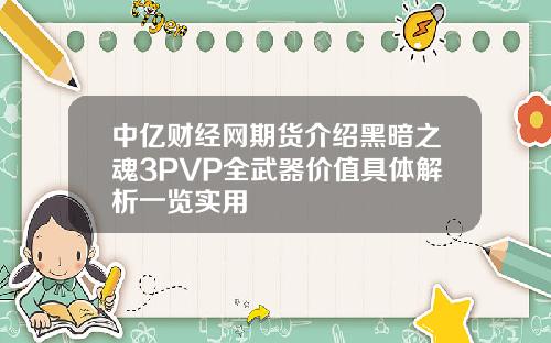 中亿财经网期货介绍黑暗之魂3PVP全武器价值具体解析一览实用