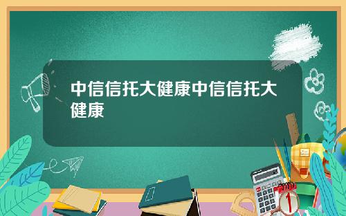 中信信托大健康中信信托大健康