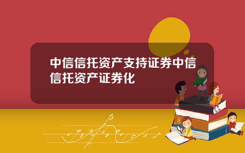 中信信托资产支持证券中信信托资产证券化