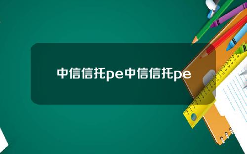 中信信托pe中信信托pe