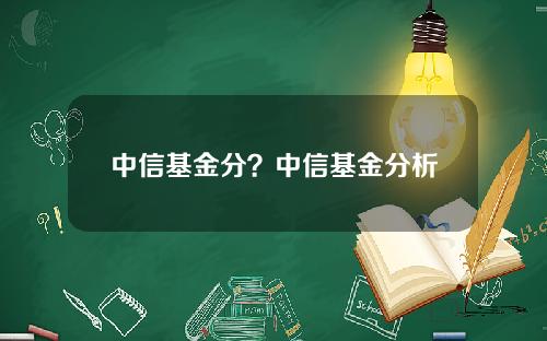 中信基金分？中信基金分析