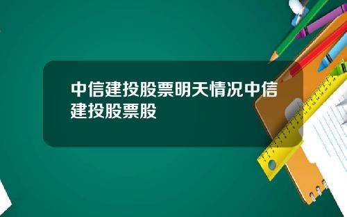 中信建投股票明天情况中信建投股票股