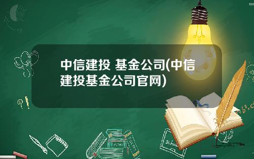 中信建投 基金公司(中信建投基金公司官网)