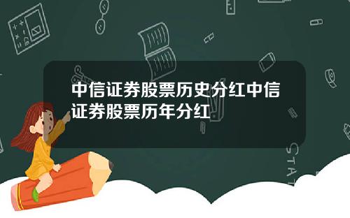 中信证券股票历史分红中信证券股票历年分红