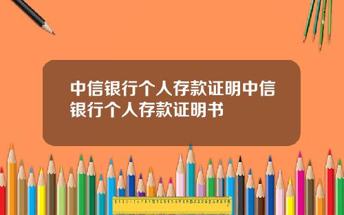 中信银行个人存款证明中信银行个人存款证明书