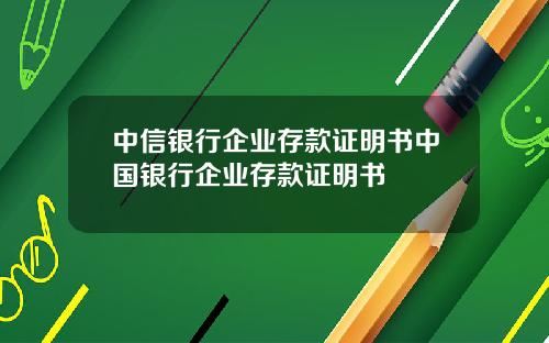 中信银行企业存款证明书中国银行企业存款证明书