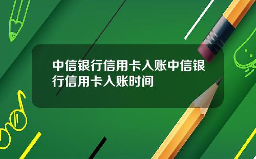 中信银行信用卡入账中信银行信用卡入账时间