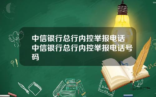 中信银行总行内控举报电话中信银行总行内控举报电话号码