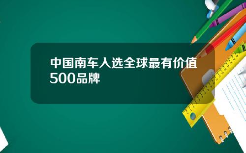 中国南车入选全球最有价值500品牌