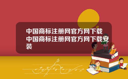 中国商标注册网官方网下载中国商标注册网官方网下载安装