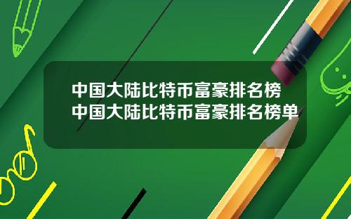 中国大陆比特币富豪排名榜中国大陆比特币富豪排名榜单