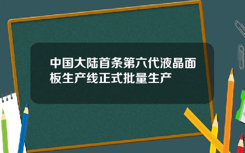 中国大陆首条第六代液晶面板生产线正式批量生产