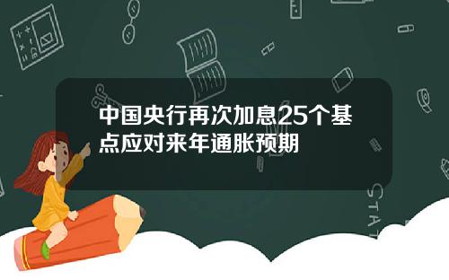 中国央行再次加息25个基点应对来年通胀预期