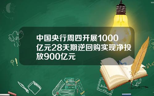 中国央行周四开展1000亿元28天期逆回购实现净投放900亿元