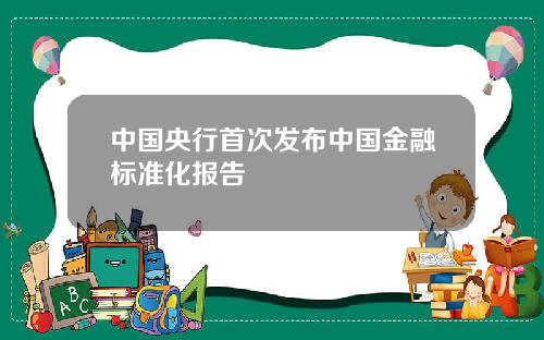 中国央行首次发布中国金融标准化报告