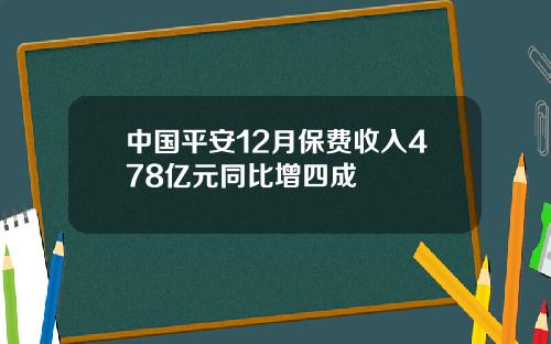 中国平安12月保费收入478亿元同比增四成