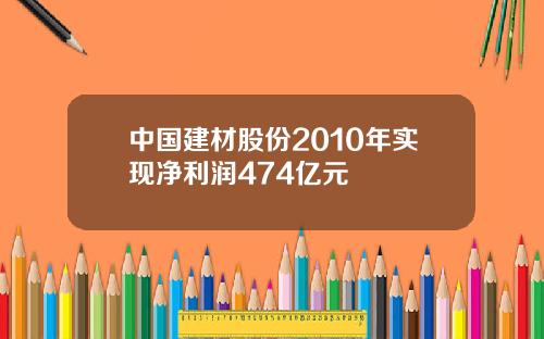 中国建材股份2010年实现净利润474亿元