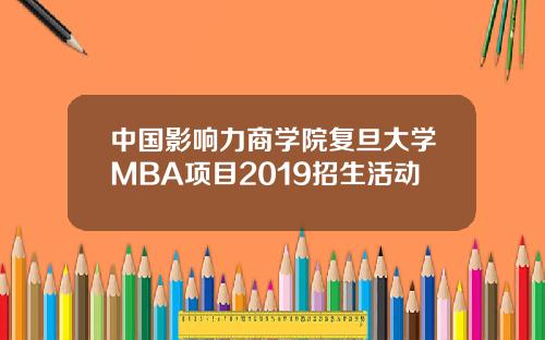 中国影响力商学院复旦大学MBA项目2019招生活动