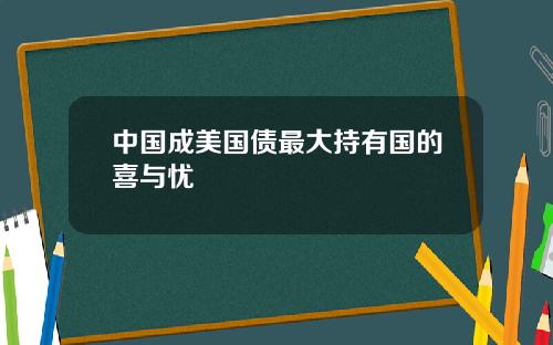 中国成美国债最大持有国的喜与忧