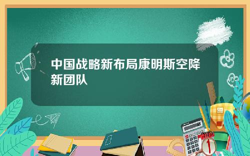 中国战略新布局康明斯空降新团队