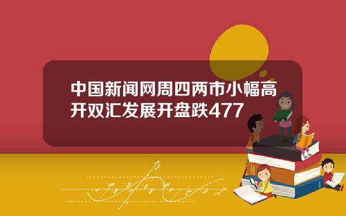 中国新闻网周四两市小幅高开双汇发展开盘跌477