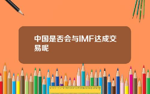 中国是否会与IMF达成交易呢