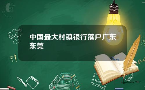 中国最大村镇银行落户广东东莞