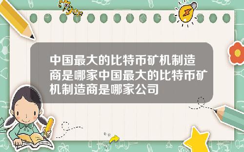 中国最大的比特币矿机制造商是哪家中国最大的比特币矿机制造商是哪家公司